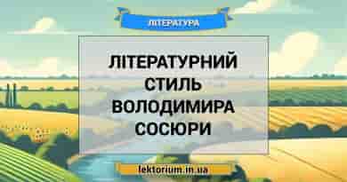 Літературний стиль Володимира Сосюри
