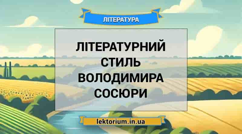 Літературний стиль Володимира Сосюри