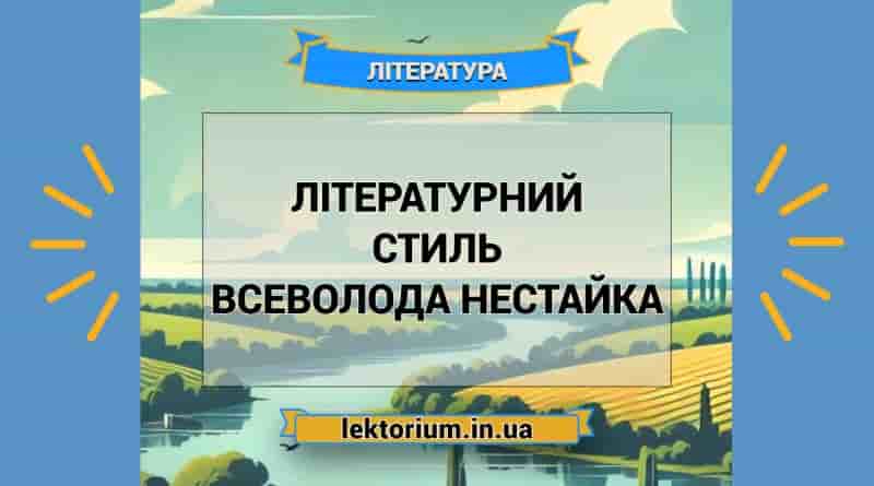 Літературний стиль Всеволода Нестайка