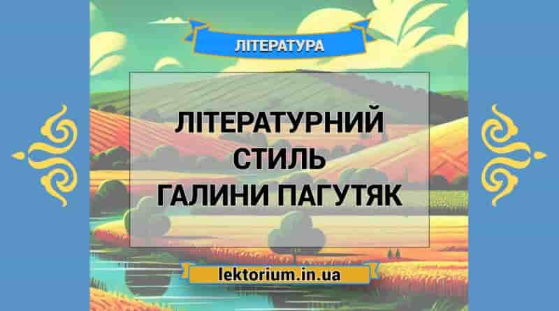 Літературний стиль Галини Пагутяк