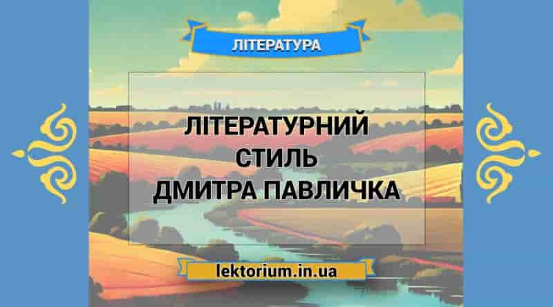 Літературний стиль Дмитра Павличка
