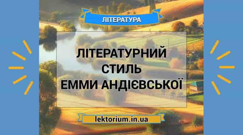 Літературний стиль Емми Андієвської