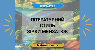 Літературний стиль Зірки Мензатюк