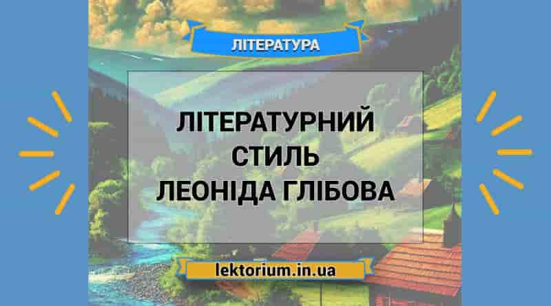 Літературний стиль Леоніда Глібова
