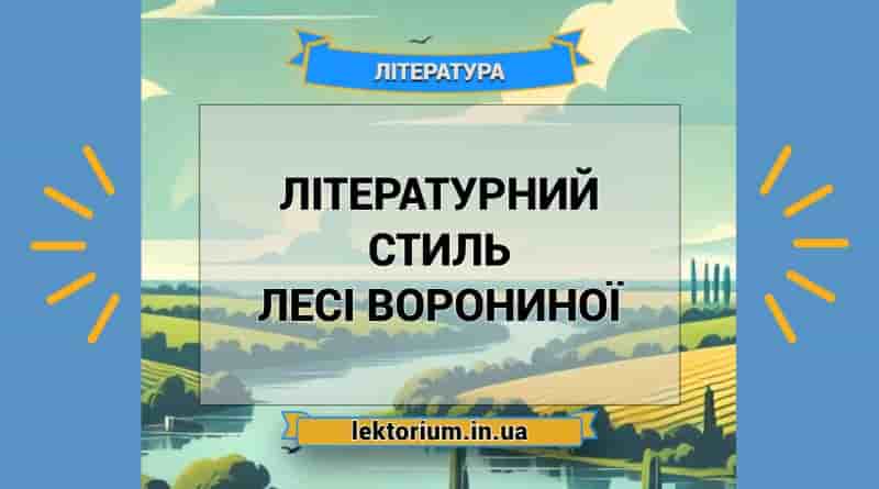 Літературний стиль Лесі Ворониної