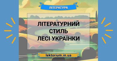 Літературний стиль Лесі Українки