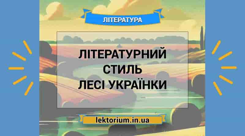Літературний стиль Лесі Українки