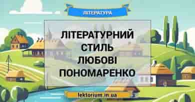 Літературний стиль Любові Пономаренко