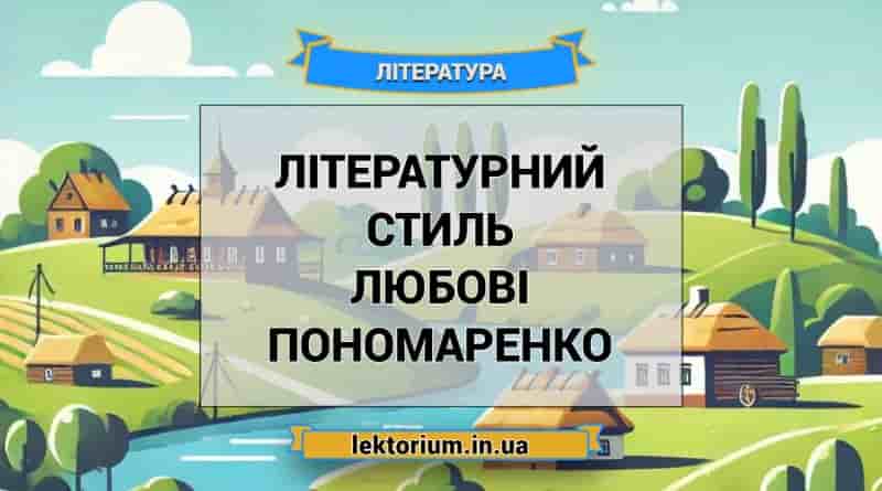 Літературний стиль Любові Пономаренко