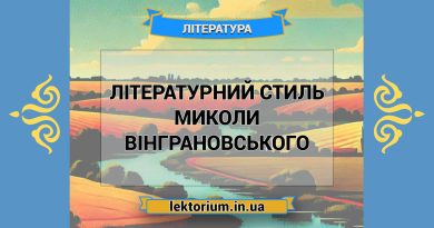 Літературний стиль Миколи Вінграновського