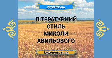 Літературний стиль Миколи Хвильового
