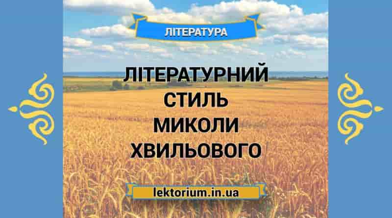 Літературний стиль Миколи Хвильового
