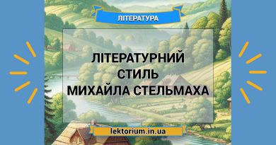 Літературний стиль Михайла Стельмаха