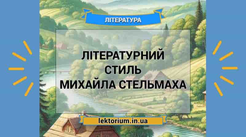 Літературний стиль Михайла Стельмаха