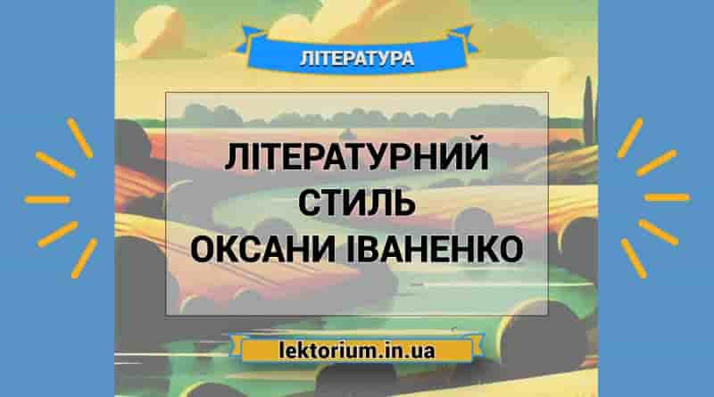 Літературний стиль Оксани Іваненко