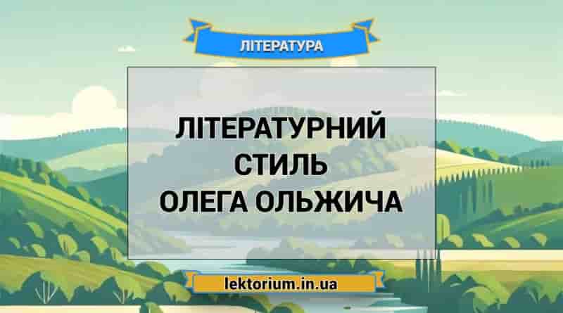 Літературний стиль Олега Ольжича