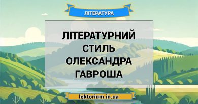 Літературний стиль Олександра Гавроша