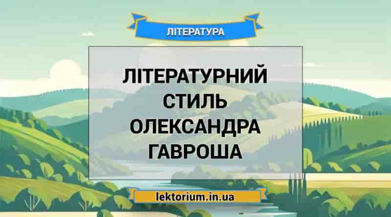 Літературний стиль Олександра Гавроша