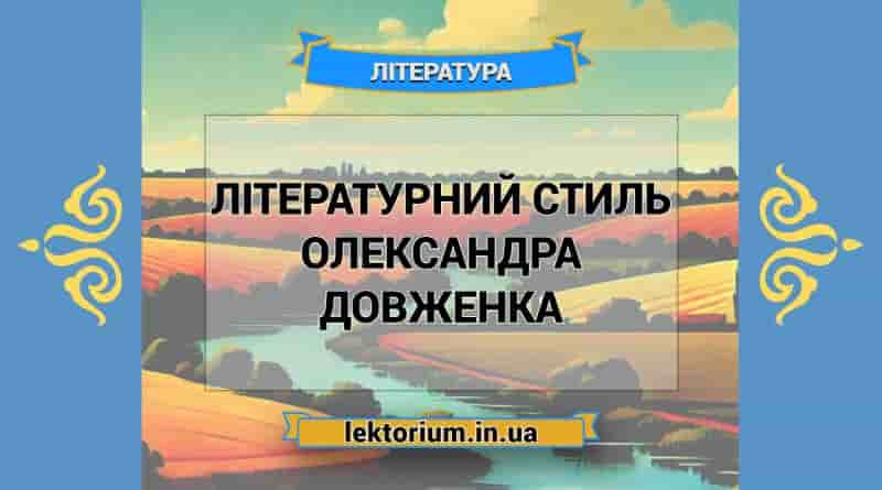 Літературний стиль Олександра Довженка