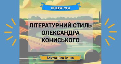 Літературний стиль Олександра Кониського