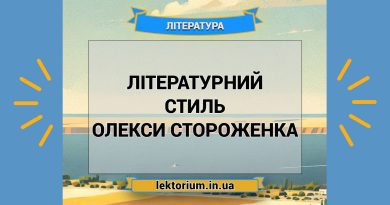 Літературний стиль Олекси Стороженка
