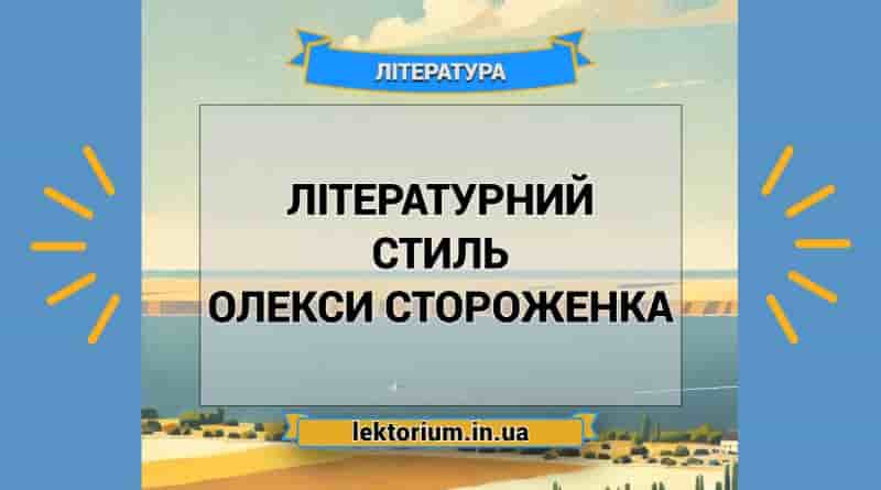 Літературний стиль Олекси Стороженка