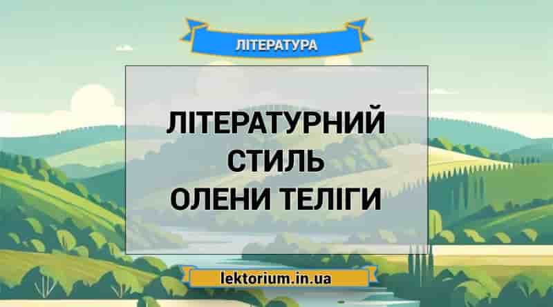 Літературний стиль Олени Теліги