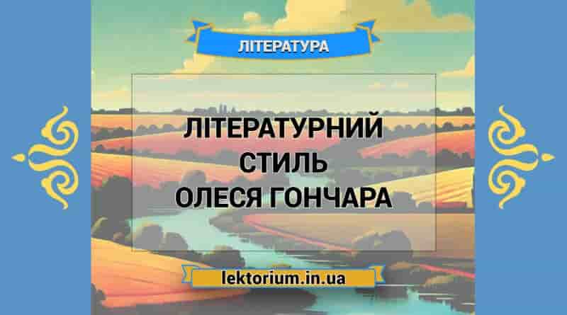 Літературний стиль Олеся Гончара