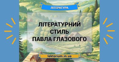 Літературний стиль Павла Глазового