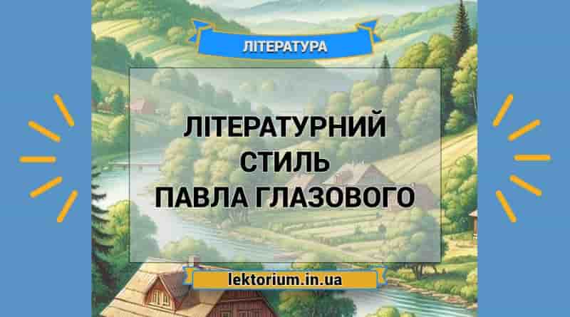 Літературний стиль Павла Глазового