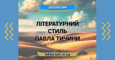 Літературний стиль Павла Тичини