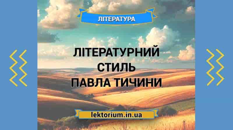 Літературний стиль Павла Тичини