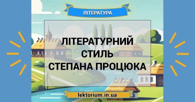 Літературний стиль Степана Процюка