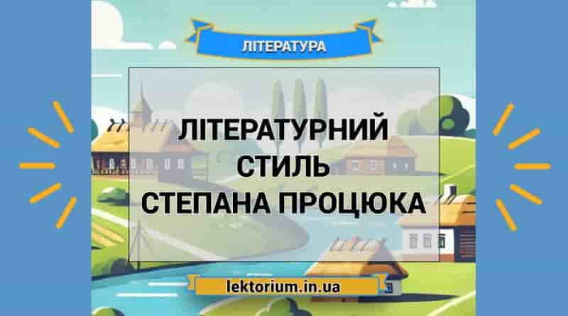 Літературний стиль Степана Процюка