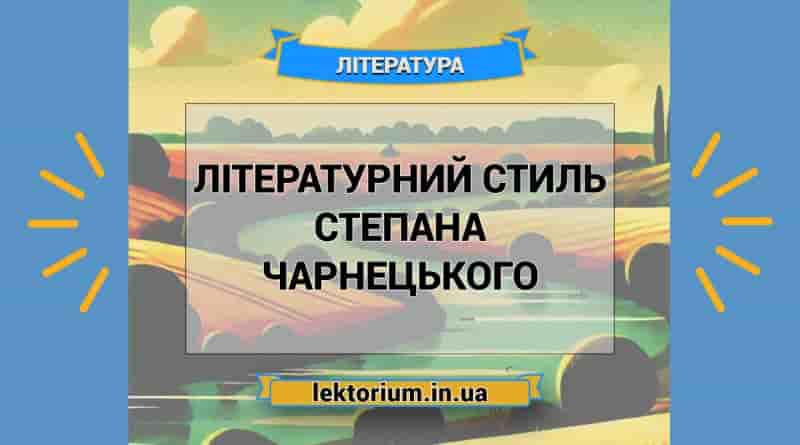 Літературний стиль Степана Чарнецького