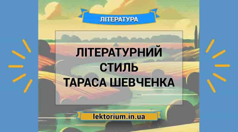 Літературний стиль Тараса Шевченка