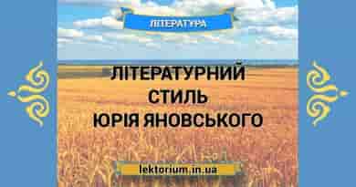 Літературний стиль Юрія Яновського