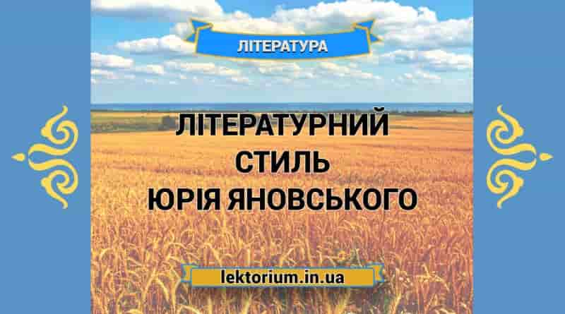Літературний стиль Юрія Яновського