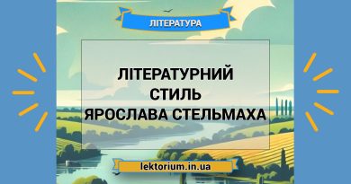 Літературний стиль Ярослава Стельмаха