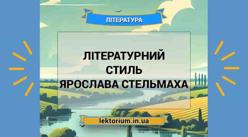 Літературний стиль Ярослава Стельмаха