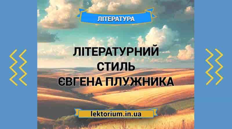 Літературний стиль письменника Євгена Плужника