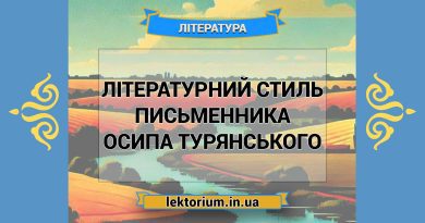 Літературний стиль письменника Осипа Турянського