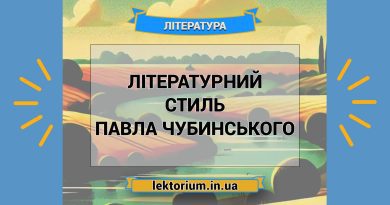 Літературний стиль письменника Павла Чубинського