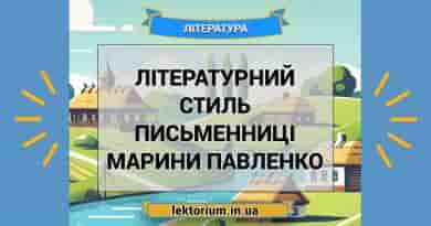 Літературний стиль письменниці Марини Павленко