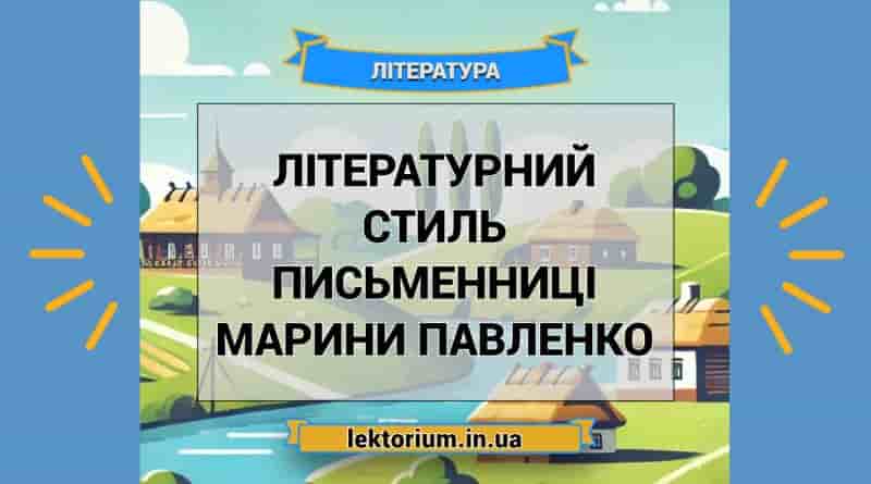 Літературний стиль письменниці Марини Павленко