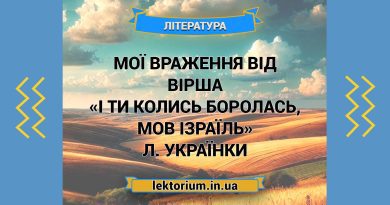 Мої враження від вірша «І ти колись боролась, мов Ізраїль» Л. Українки