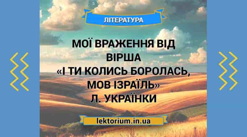 Мої враження від вірша «І ти колись боролась, мов Ізраїль» Л. Українки