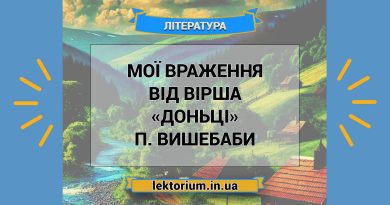 Мої враження від вірша «Доньці» П. Вишебаби