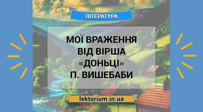 Мої враження від вірша «Доньці» П. Вишебаби