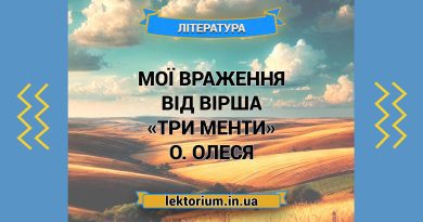 Мої враження від вірша «Три менти» О. Олеся